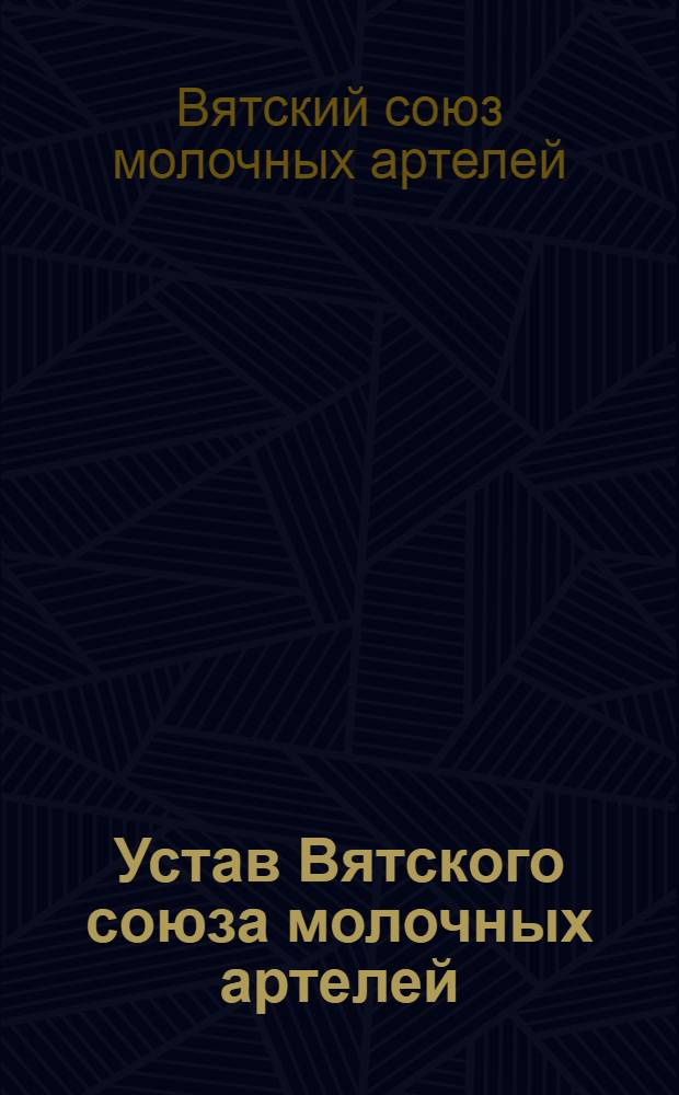 Устав Вятского союза молочных артелей