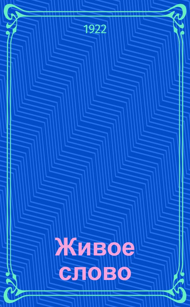 Живое слово : Кн. для изучения родного языка