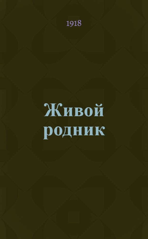 Живой родник