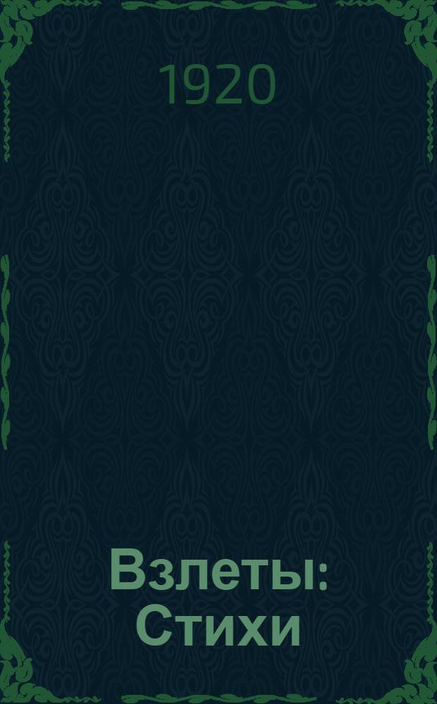 Взлеты : Стихи : Второй сб. миутюнистов