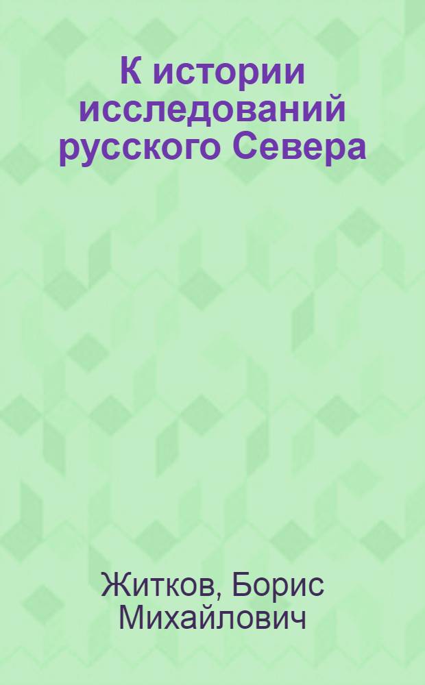 К истории исследований русского Севера