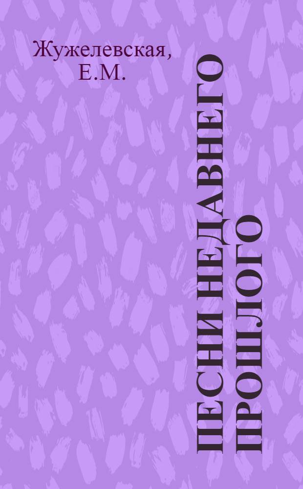 Песни недавнего прошлого : Сб. стихотворений