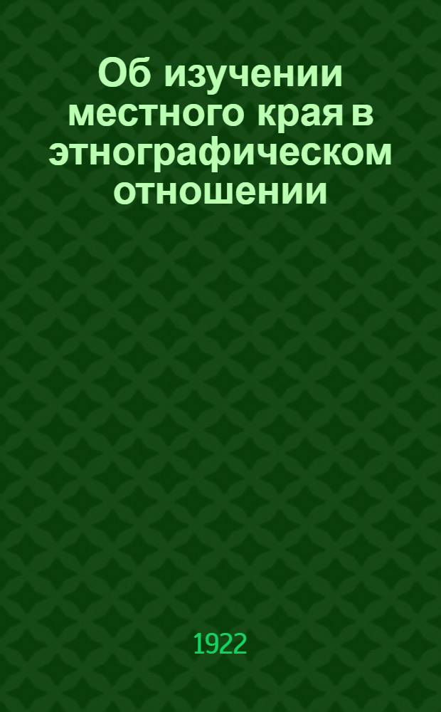 Об изучении местного края в этнографическом отношении