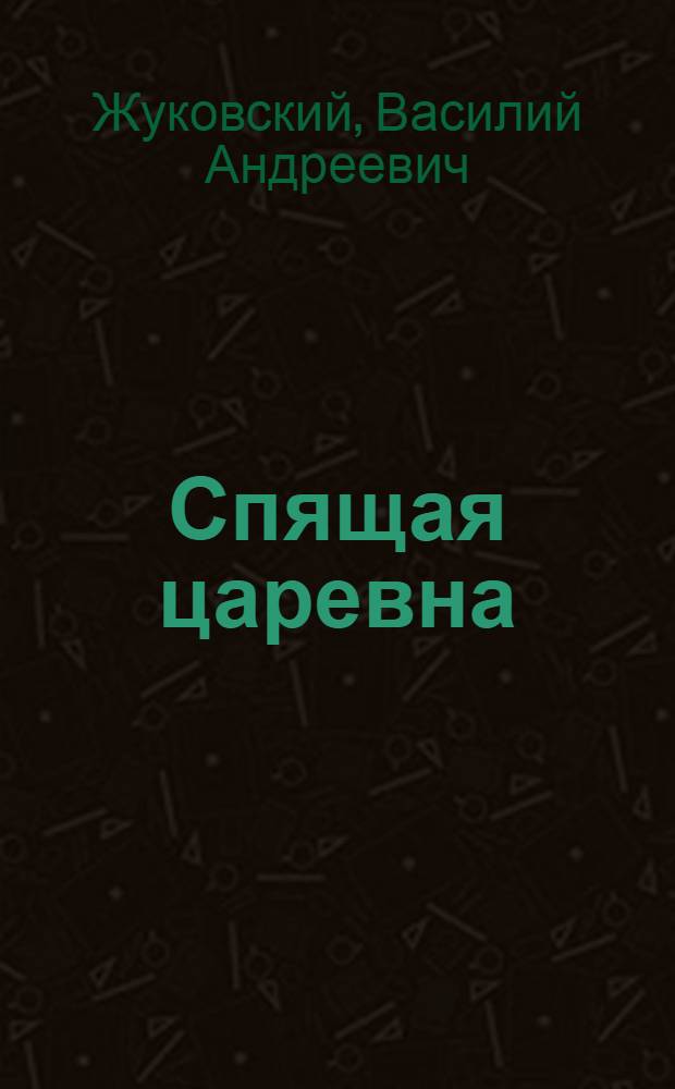 Спящая царевна : Сказка
