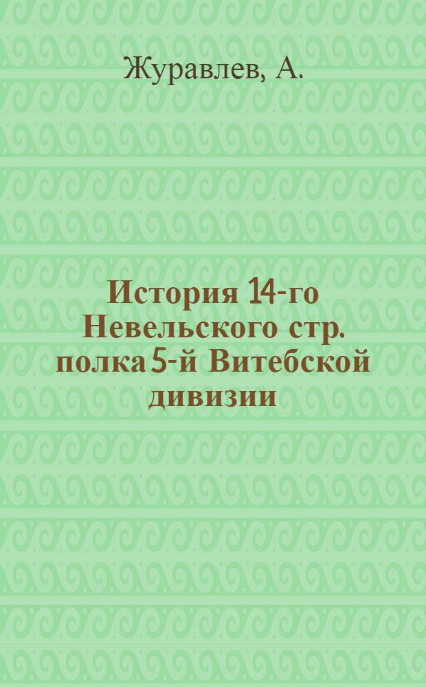 История 14-го Невельского стр. полка 5-й Витебской дивизии