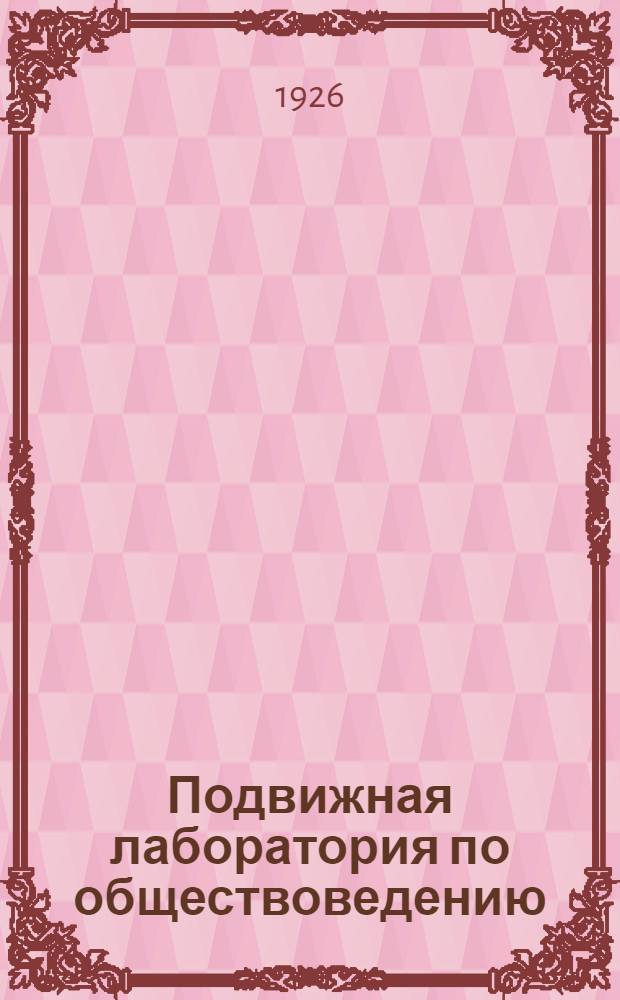 Подвижная лаборатория по обществоведению : Отд. 1