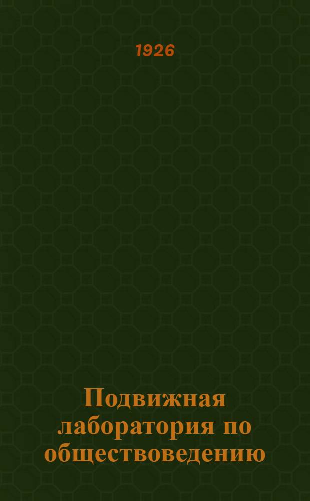 Подвижная лаборатория по обществоведению : Отд. 1. Кн.1, вып.4 : Мелкая промышленность