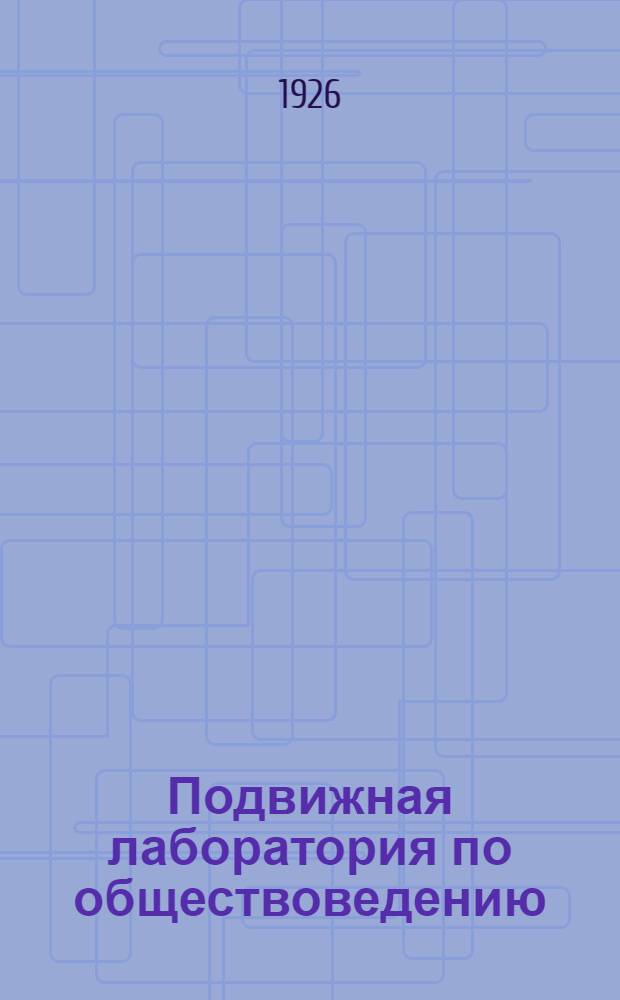 Подвижная лаборатория по обществоведению : Отд. 1. Кн.1, вып.5 : Средневековое ремесло