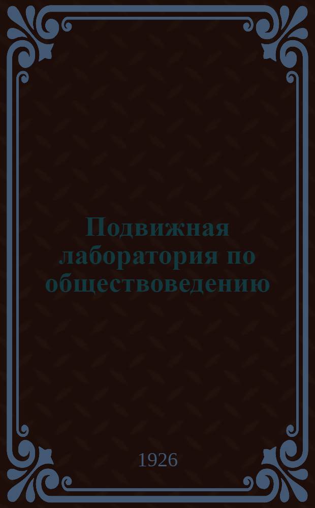 Подвижная лаборатория по обществоведению : Отд. 1. Кн.1, вып.6 : Домашняя система крупного производства