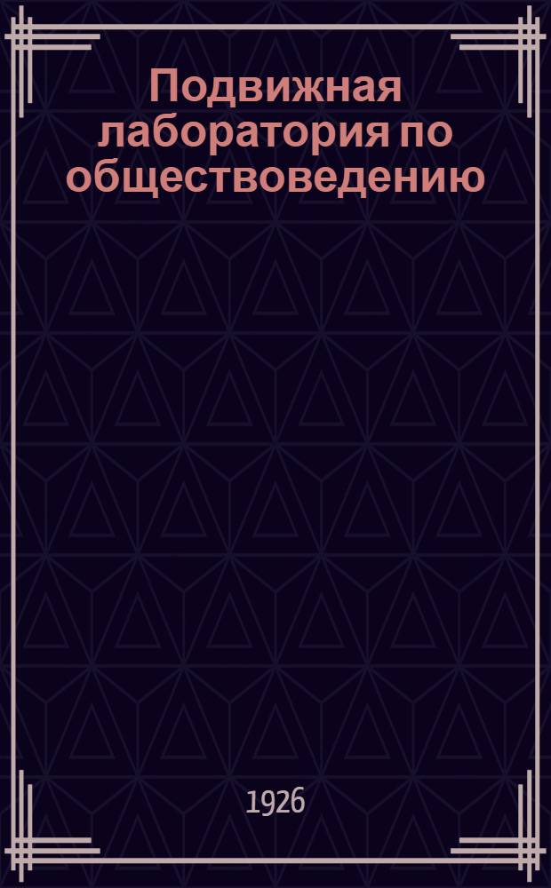 Подвижная лаборатория по обществоведению : Отд. 1. Кн.1, вып.7 : Павловские кустари