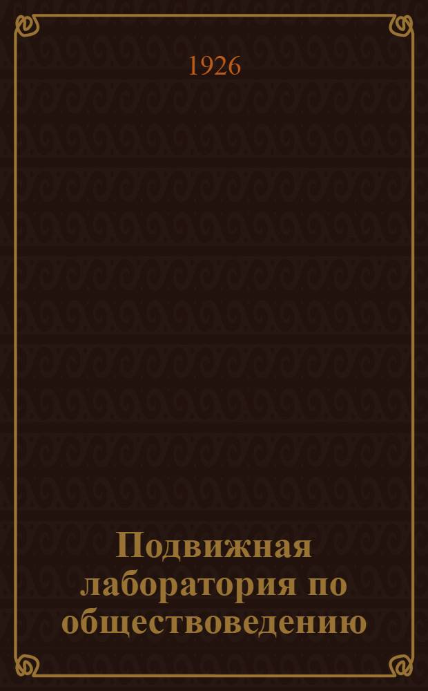 Подвижная лаборатория по обществоведению : Отд. 1. Кн.2, вып.10 : Развитие техники после изобретения машин