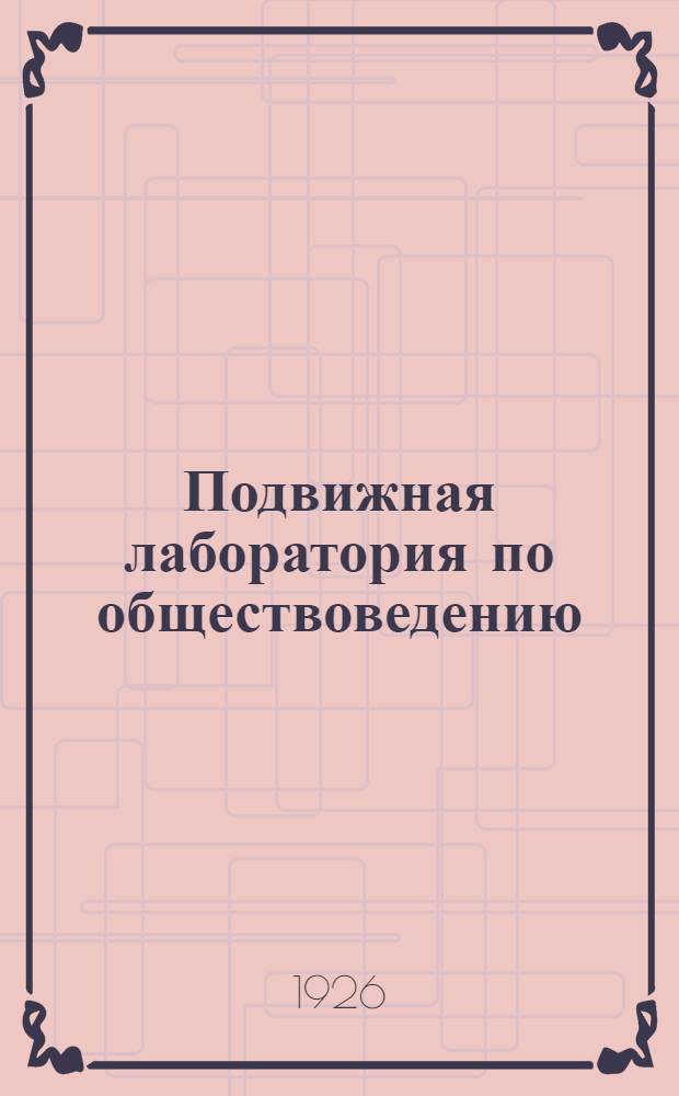 Подвижная лаборатория по обществоведению : Отд. 1. Кн.2, вып.14 : Фабрика (крупное массовое производство)