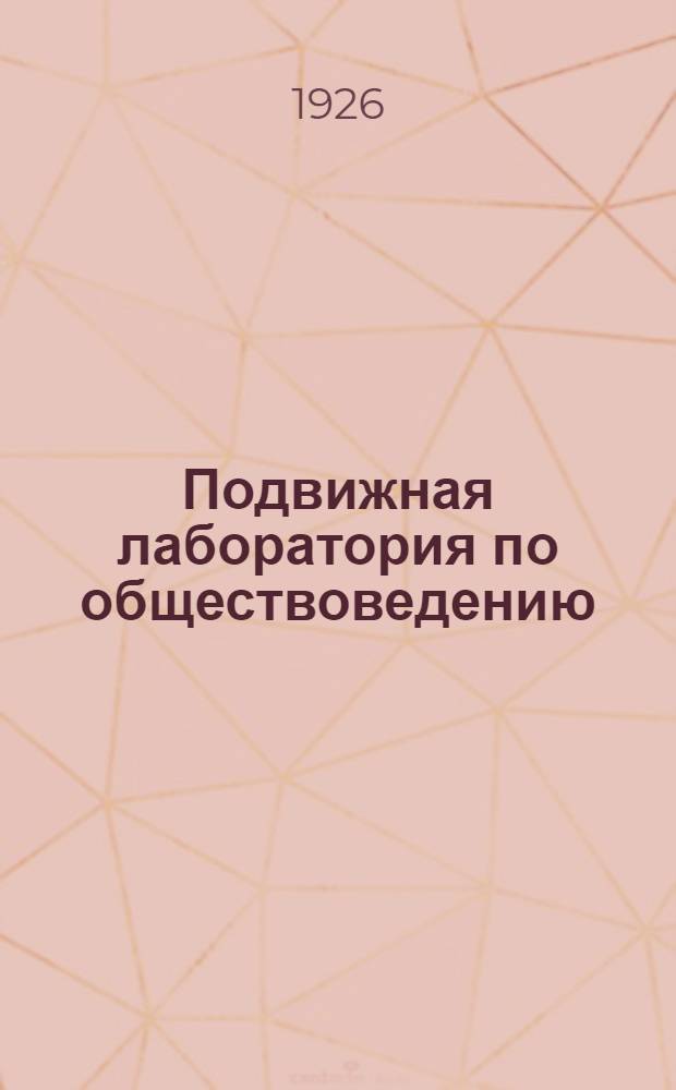 Подвижная лаборатория по обществоведению : Отд. 1. Кн.2, вып.18 : Организация крупного производства