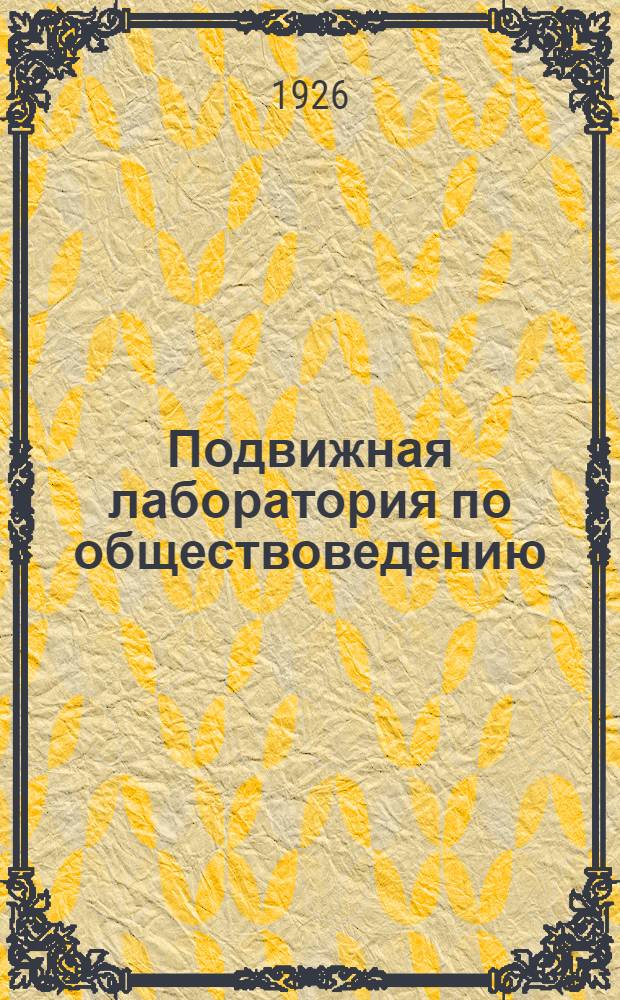 Подвижная лаборатория по обществоведению : Отд. 1. Кн.3, вып.20 : Что фабрика дает деревне
