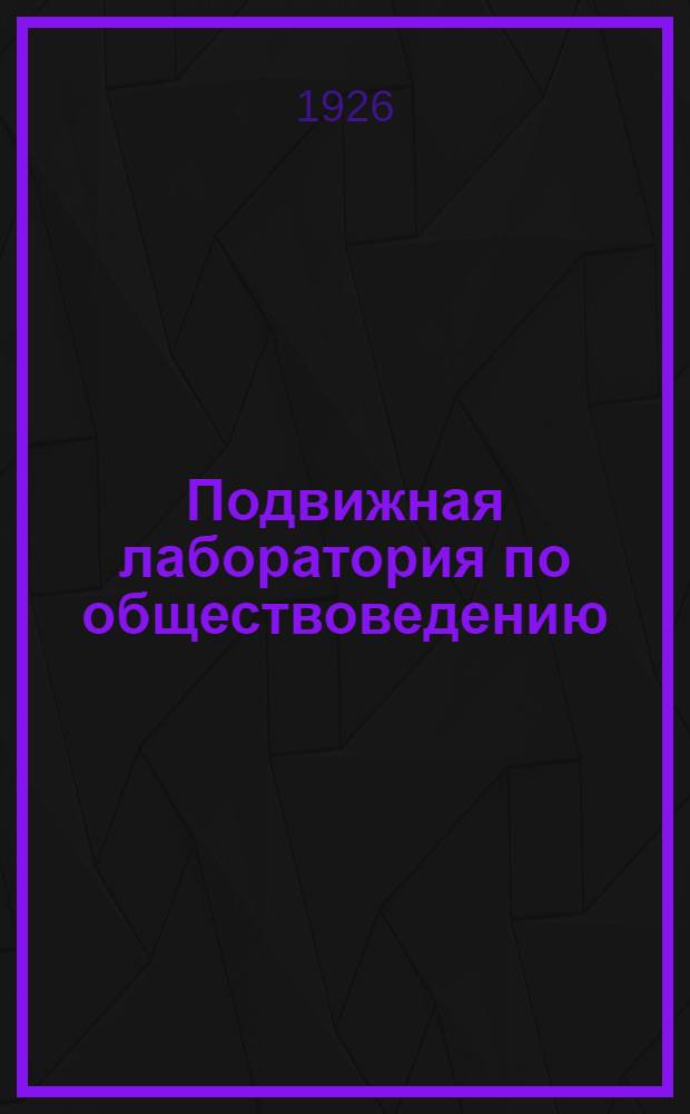 Подвижная лаборатория по обществоведению : Отд. 1. Кн.3, вып.25 : От отсталого единоличного к коллективному хозяйству в деревне