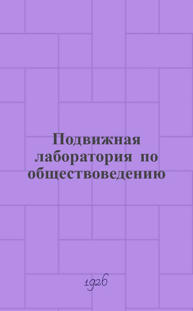 Подвижная лаборатория по обществоведению : Отд. 1. Кн.3, вып.26 : Старый и новый быт деревни