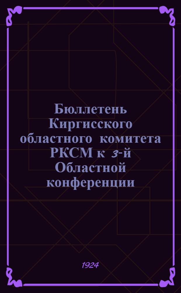 Бюллетень Киргисского областного комитета РКСМ к 3-й Областной конференции