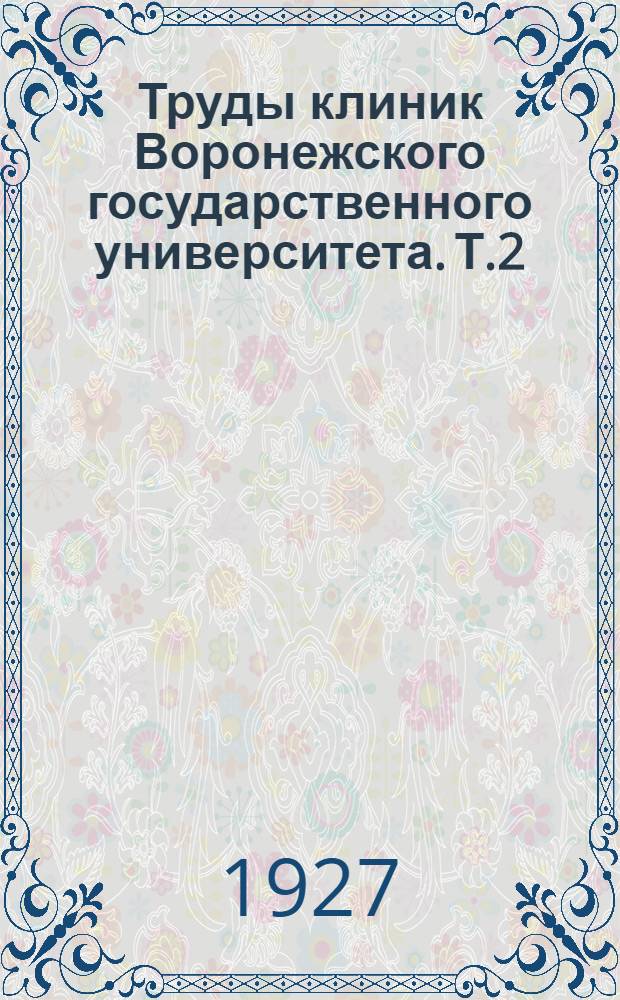 Труды клиник Воронежского государственного университета. Т.2