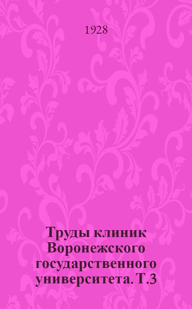 Труды клиник Воронежского государственного университета. Т.3