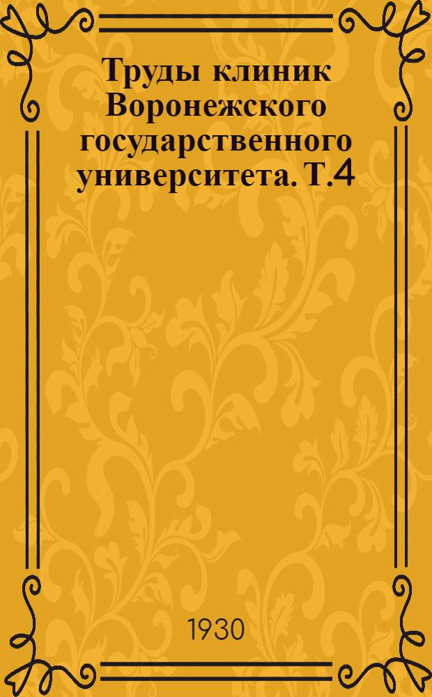 Труды клиник Воронежского государственного университета. Т.4