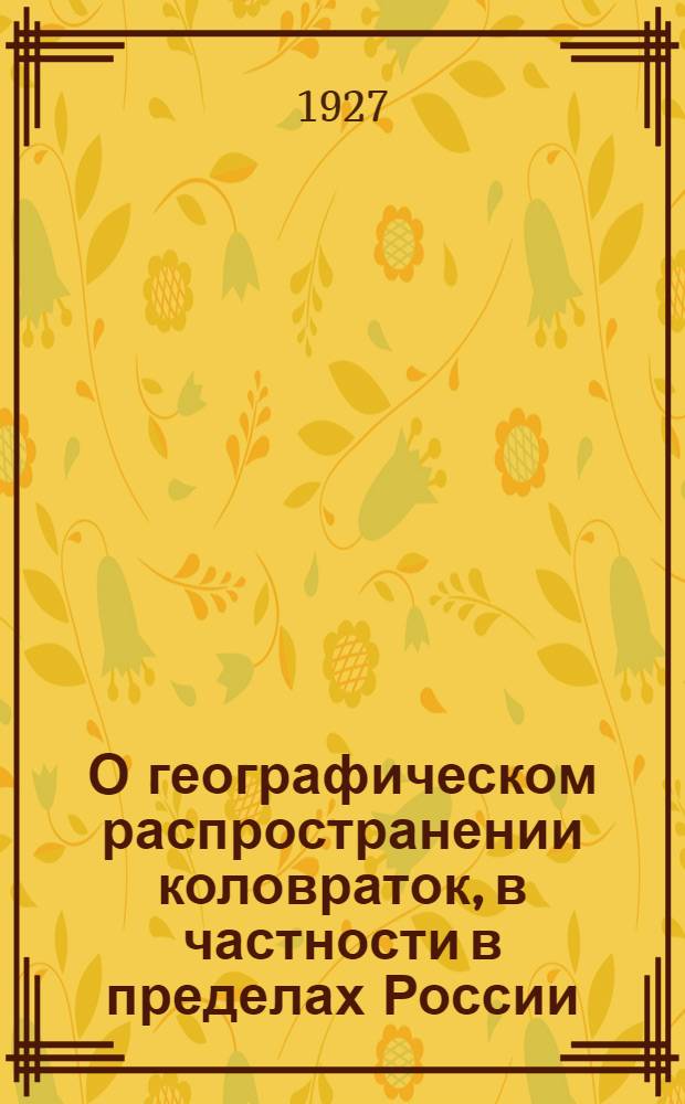 О географическом распространении коловраток, в частности в пределах России : Посмерт. изд. Вып.2