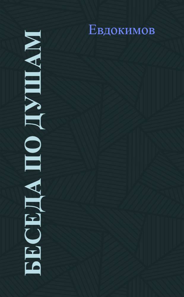 Беседа по душам