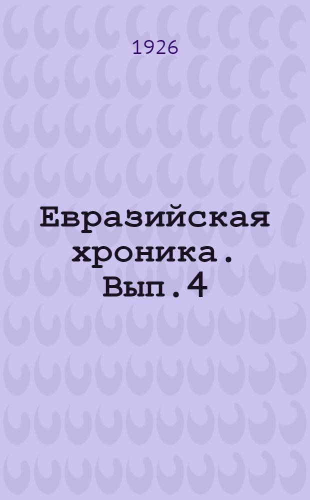 Евразийская хроника. Вып.4
