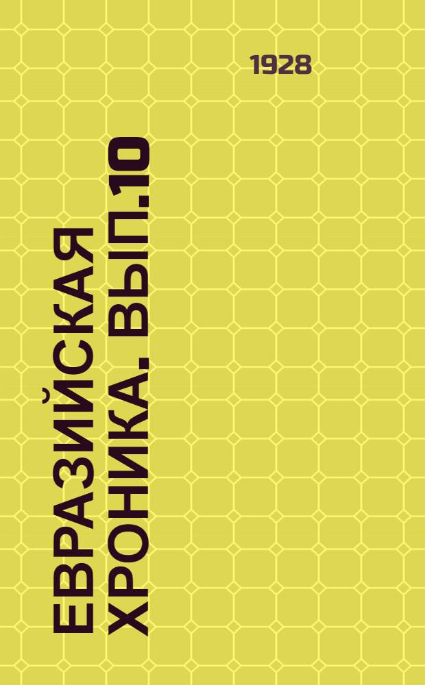 Евразийская хроника. Вып.10