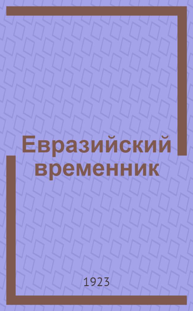Евразийский временник : Непериод. изд