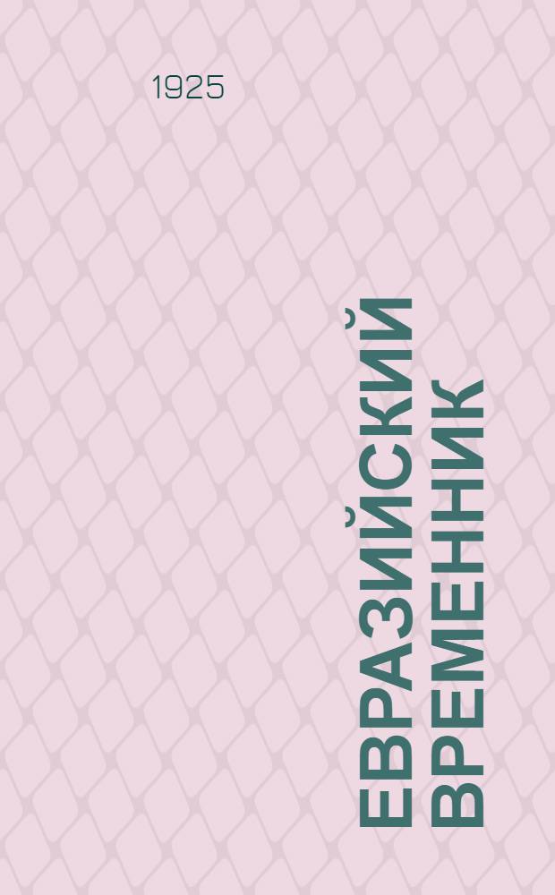 Евразийский временник : непериодическое издание. Кн.4