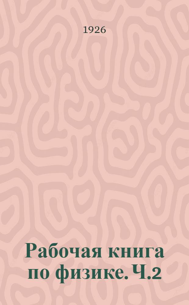 Рабочая книга по физике. Ч.2
