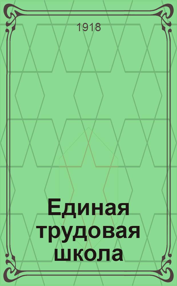 Единая трудовая школа