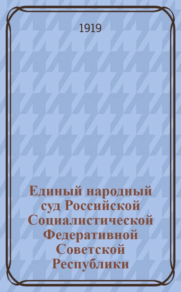 Единый народный суд Российской Социалистической Федеративной Советской Республики
