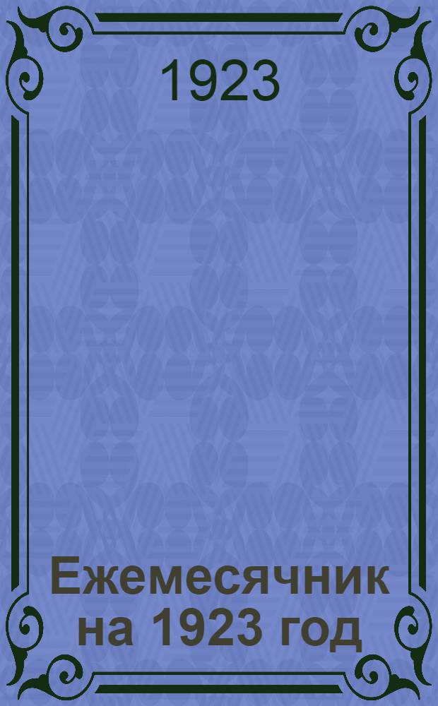 Ежемесячник на 1923 год : Худож. календарь