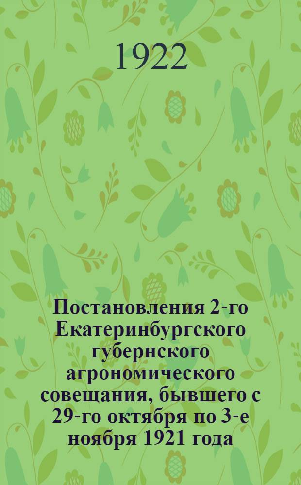Постановления 2-го Екатеринбургского губернского агрономического совещания, бывшего с 29-го октября по 3-е ноября 1921 года