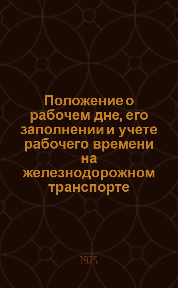 Положение о рабочем дне, его заполнении и учете рабочего времени на железнодорожном транспорте