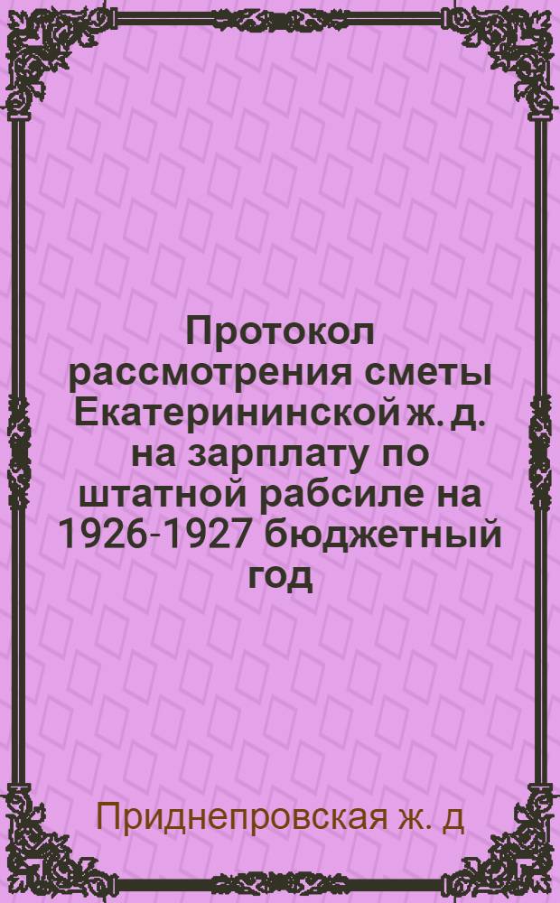 Протокол рассмотрения сметы Екатерининской ж. д. на зарплату по штатной рабсиле на 1926-1927 бюджетный год, 21 июля 1926 г.