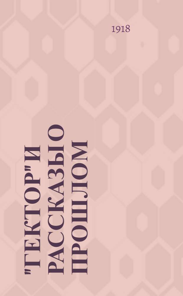 "Гектор" и рассказы о прошлом