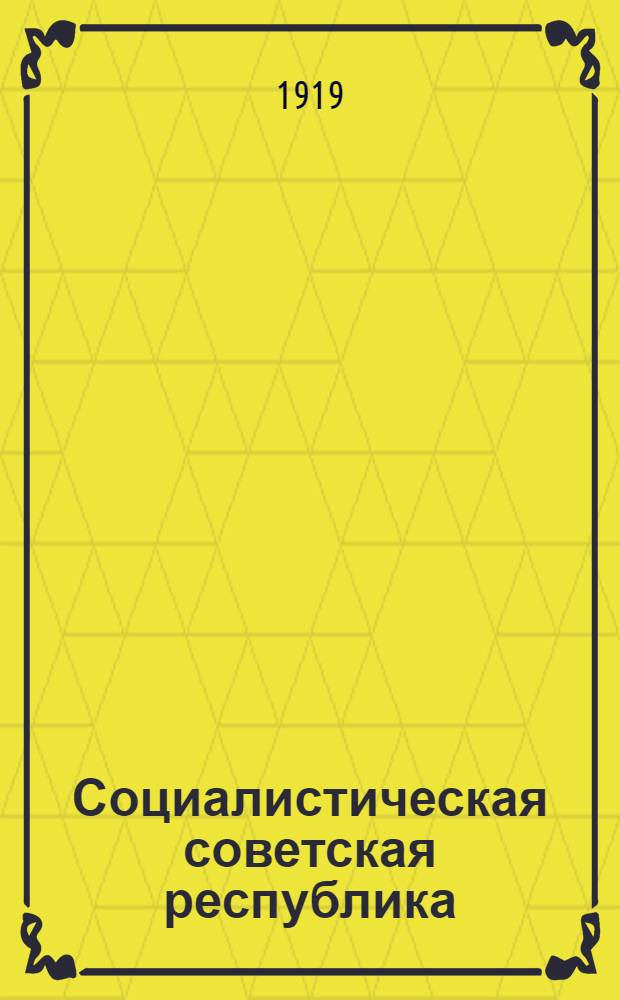 Социалистическая советская республика