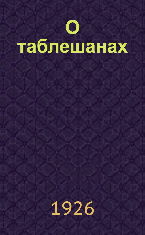 О таблешанах