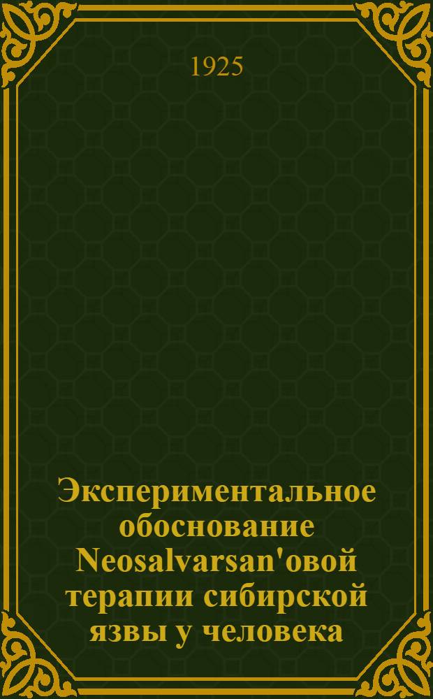 Экспериментальное обоснование Neosalvarsan'овой терапии сибирской язвы у человека