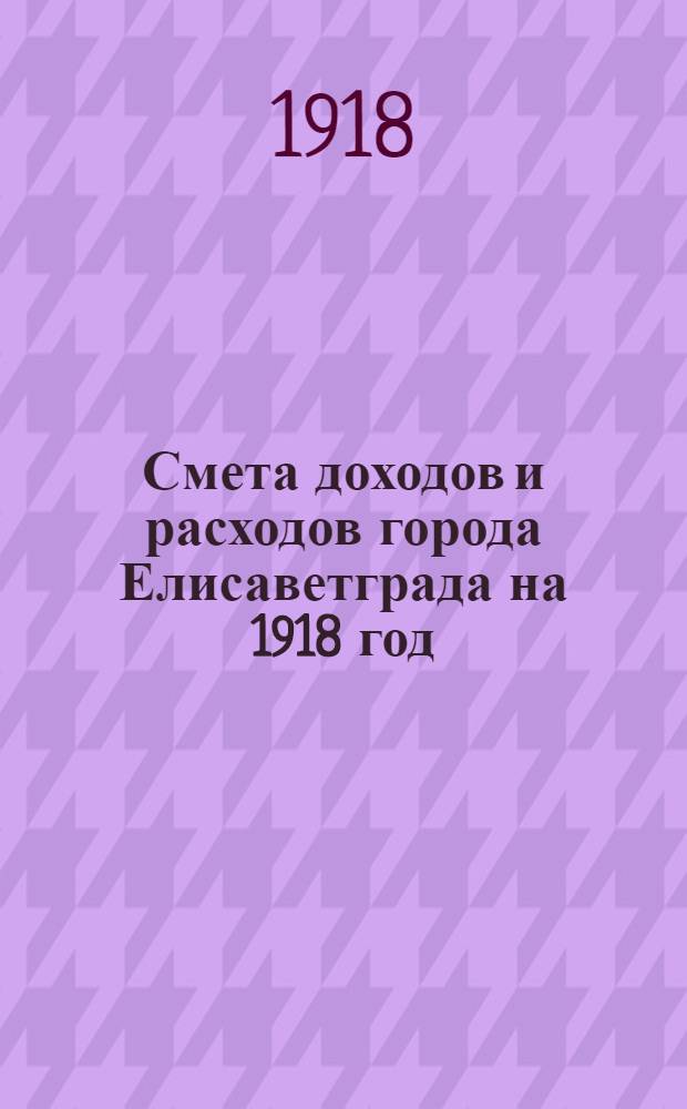 Смета доходов и расходов города Елисаветграда на 1918 год