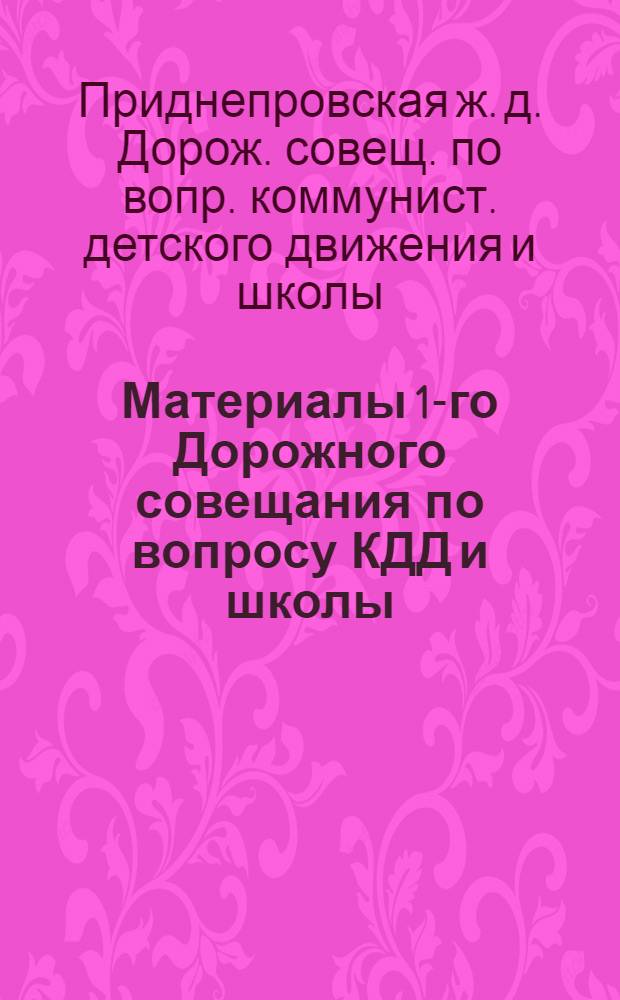 Материалы 1-го Дорожного совещания по вопросу КДД и школы