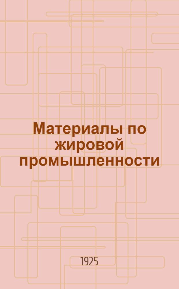 Материалы по жировой промышленности : (По Чрезвычайн. съезду уполномоченных пайщиков Жирсиндиката 18-19 июня 1925 г.). Сборник № 2