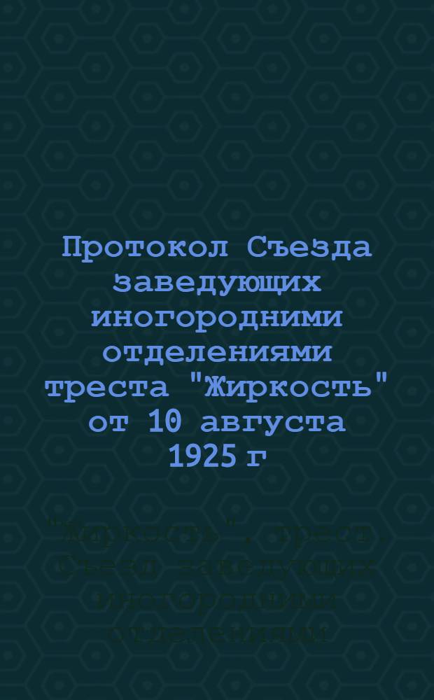 Протокол Съезда заведующих иногородними отделениями треста "Жиркость" от 10 августа 1925 г.