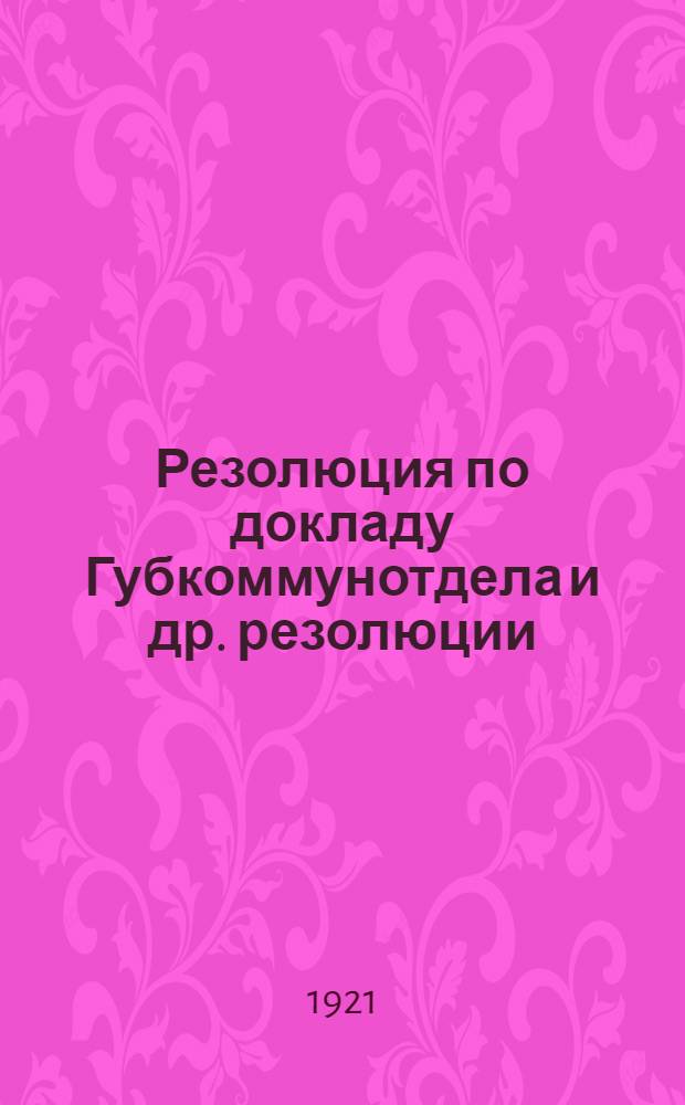 Резолюция по докладу Губкоммунотдела [и др. резолюции]