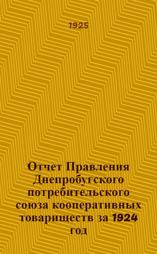 Отчет Правления Днепробугского потребительского союза кооперативных товариществ за 1924 год : (С 1 янв. по 1 окт. 1924 г.) : 3-му Собранию уполномоченных