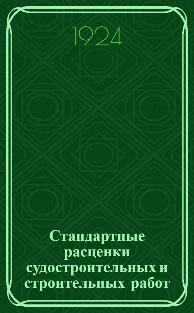 Стандартные расценки судостроительных и строительных работ : Вып.1-6. Вып.1 : Слесарный цех