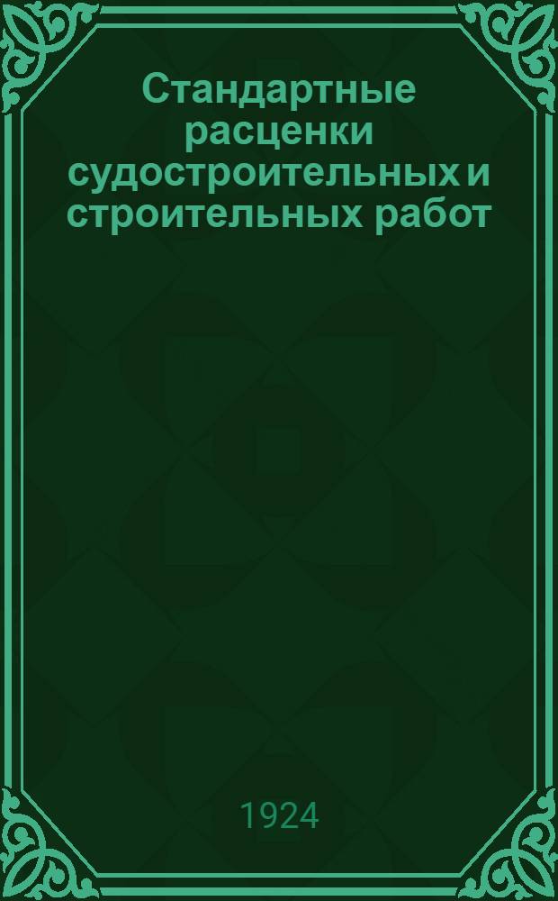 Стандартные расценки судостроительных и строительных работ : Вып.1-6. Вып.2 : Токарный цех