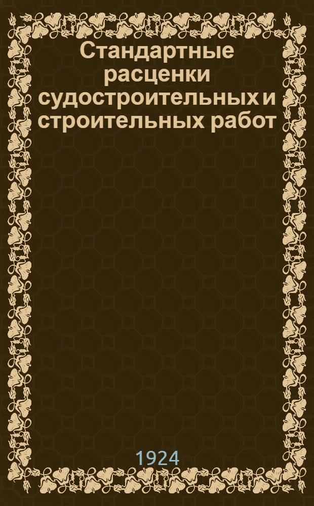 Стандартные расценки судостроительных и строительных работ : Вып.1-6. Вып.5 : Плотнично-столярный цех
